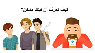 كيف تعرف أن ابنك مدخن؟