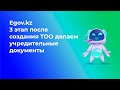 3 этап После создания ТОО делаем Учредительные документы: Решение, Приказ, Устав, Договор аренды