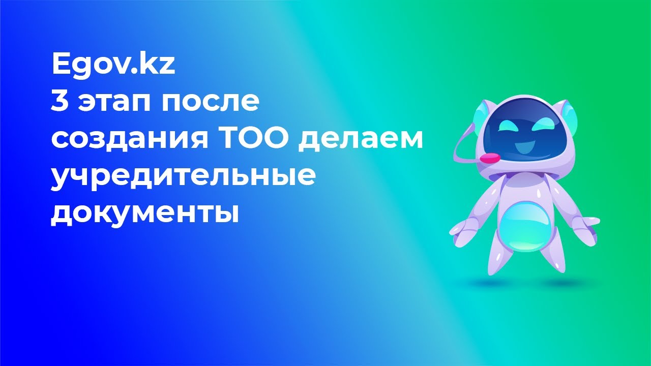 3 этап После создания ТОО делаем Учредительные документы: Решение ...