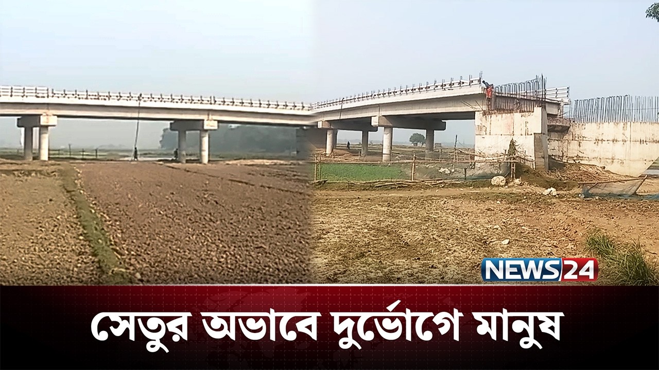 ক্ষেতেই পড়ে রয়েছে প্রায় ৭ কোটি টাকার সেতু! | Bridge | News24