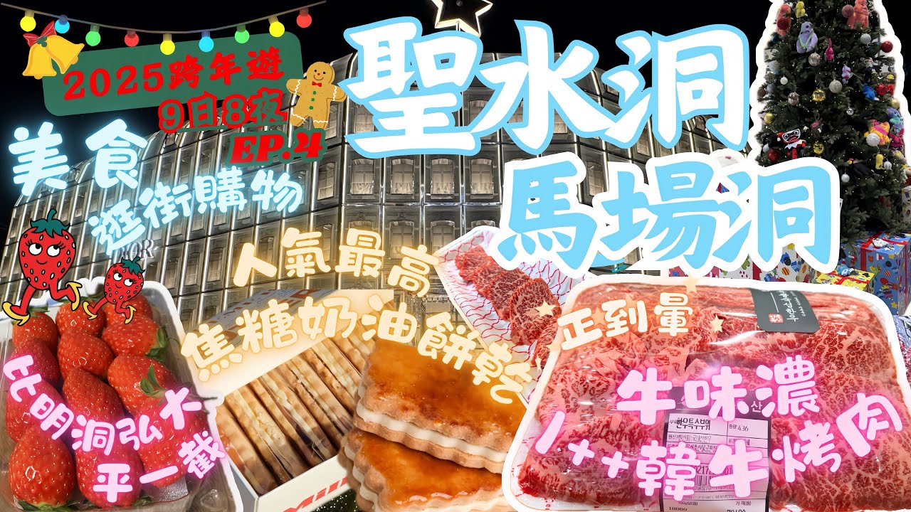 【2025首爾9日8夜跨年遊EP.4】逛聖水洞Rockfish、Nonfiction、dasique、TAMBURINS|試Milky Shop焦糖奶油餅乾｜馬場洞試高質抵食1++ no.9 韓牛🥩｜