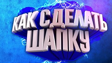 КАК СДЕЛАТЬ 3Д ШАПКУ ДЛЯ ЮТУБ КАНАЛА!?