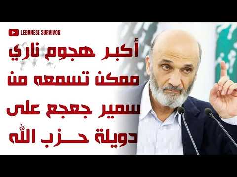 أكبر هجوم ناري ممكن تسمعه و تشاهده من رئيس القوات اللبنانية سمير جعجع على دويلة حِزب الَـلَـهِ