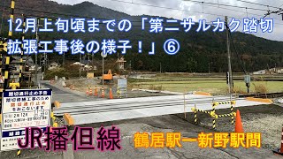 【4K】JR播但線　12月上旬頃までの「第二サルカク踏切拡張工事後の様子！」⑥