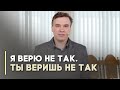 Нормально ли верить по-другому | Благословения на каждый день