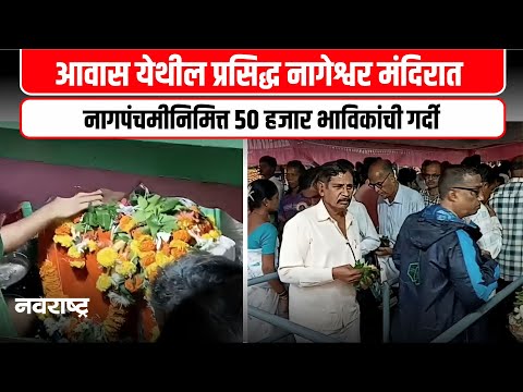 ALIBAUG : श्रावण महिन्यातील पहिल्या सणामुळे पहाटे 3 पासून अलोट गर्दी | NAVARASHTRA