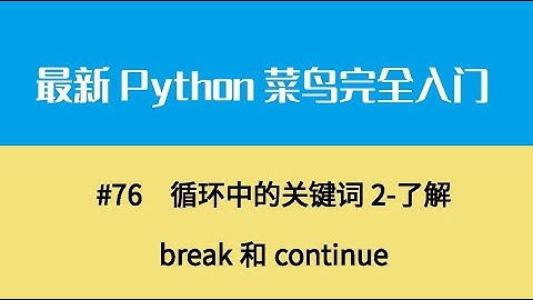 Python基础十、循环中的关键词2 了解break和continue