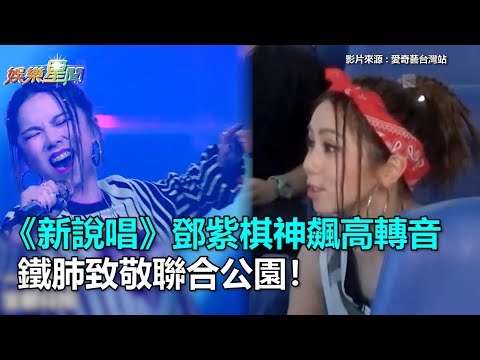 《新說唱》鄧紫棋神飆高轉音　鐵肺致敬聯合公園！｜三立新聞網SETN.com