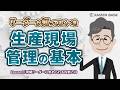現場リーダーに求められる役割とは【アニメで学ぶリーダーが知っておくべき生産現場管理の基本：Lesson1】