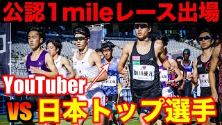 世界で主流の1mileレースを日本トップ選手とガチ対決！YouTuberたむじょーはどんな順位で走れるのか？【1マイル】【TOKYO ROKUTAI FES】