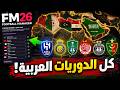 كيف تضيف الدوري السعودي وكل الدوريات العربية إلى football كيف تضيف الدوري السعودي وكل الدوريات العربية إلى football