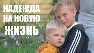 Чтобы дети не боялись взрывов! Они бежали от войны / Истории беженцев