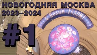 Новогодняя Москва 2024: Красная площадь, ГУМ новогодний
