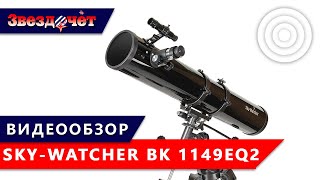 :  Sky-Watcher BK 1149EQ2  