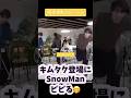 木村拓哉キムタクす #snowman 目黒蓮向井康二ラウール深澤辰也岩本照SMAP #中居正広