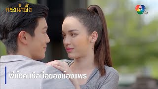 พี่ย้งคนซื่อบื้อของน้องแพร | ตอกย้ำความสนุก กรงน้ำผึ้ง EP.16 | Ch7HD