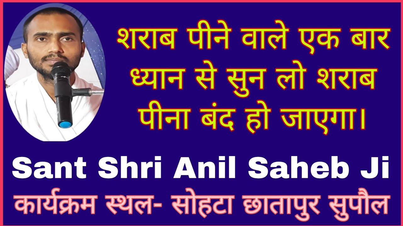 शराब छुड़ाने का आसान तरीका। #  संत श्री अनिल साहेब