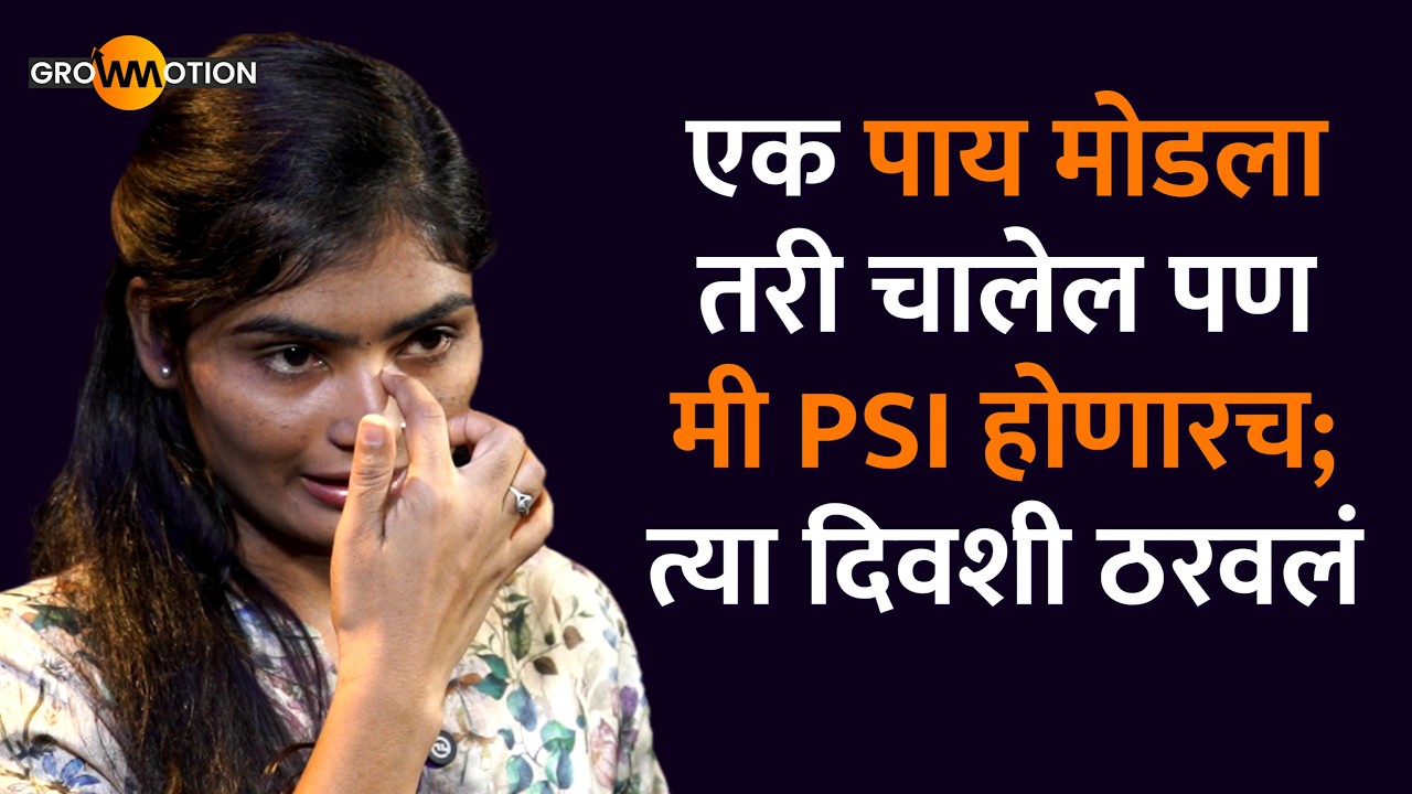 शेतकऱ्याची मुलगी फौजदार झाली | MPSC MOTIVATION | PSI Ravina Dukare | Grow Motion