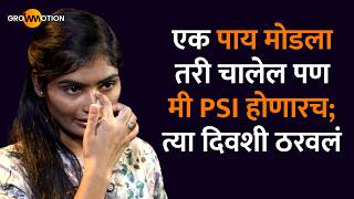 शेतकऱ्याची मुलगी फौजदार झाली | MPSC MOTIVATION | PSI Ravina Dukare | Grow Motion