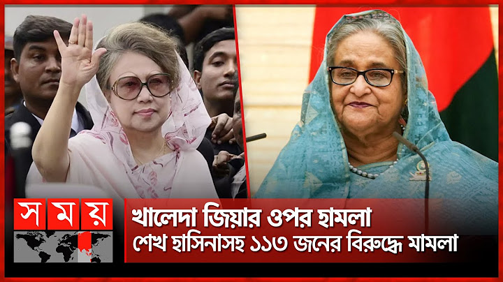 বেগম জিয়ার গাড়িবহরে হামলাকারী কারা? | BNP Chairperson Begum Khaleda Zia | Sheikh Hasina Case