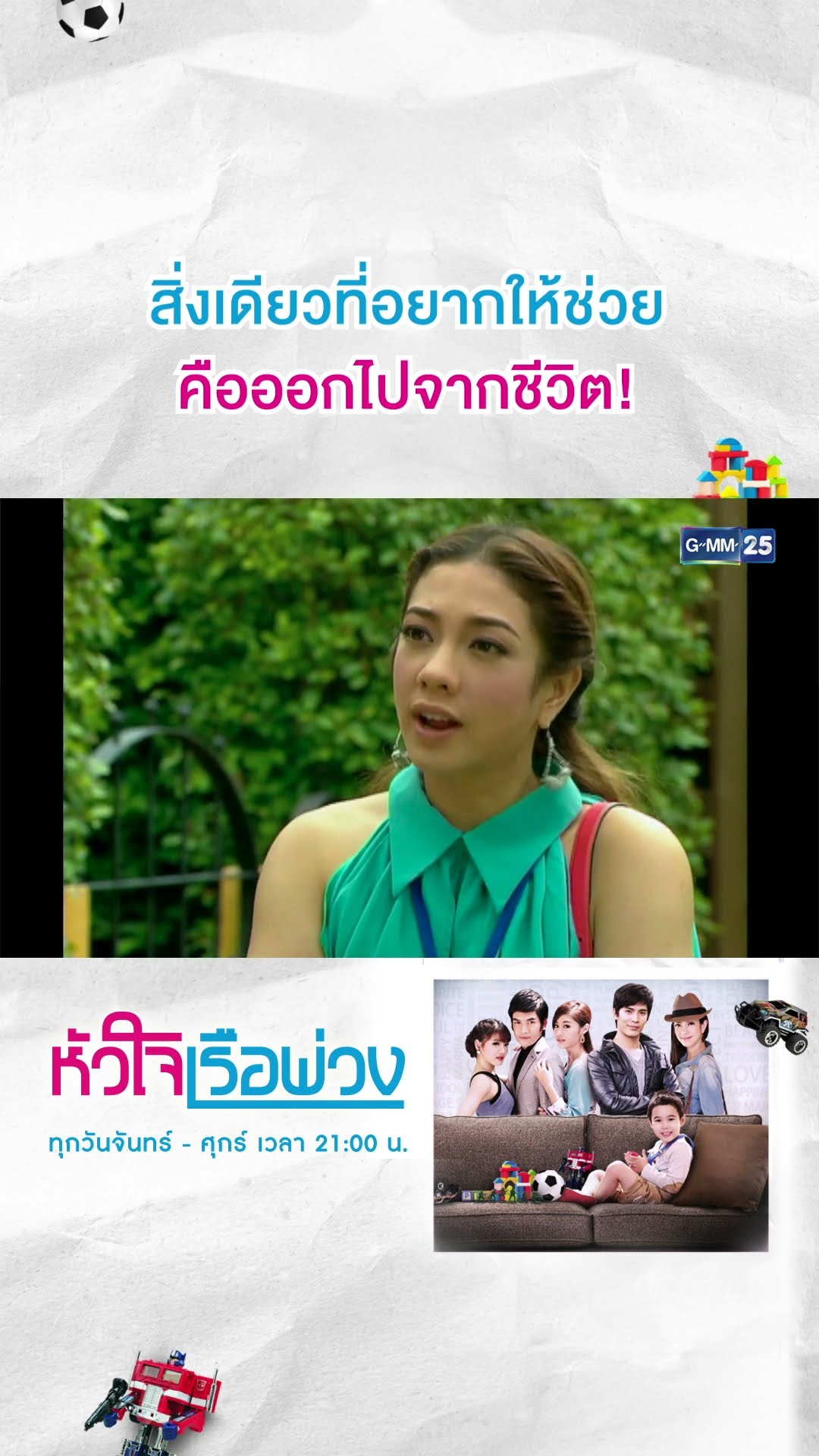 สิ่งเดียวที่อยากให้ช่วย คือออกไปจากชีวิต! | #Shorts CLIP #หัวใจเรือพ่วง | GMM25