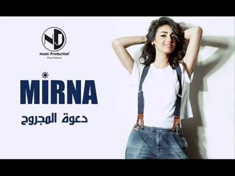 اغنية ميرنا هشام دعوة المجروح 2014   