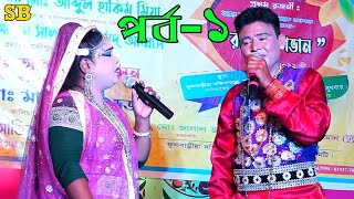 রূপবান কন্যা-০১ l Rupban Kanya l new jatra pala