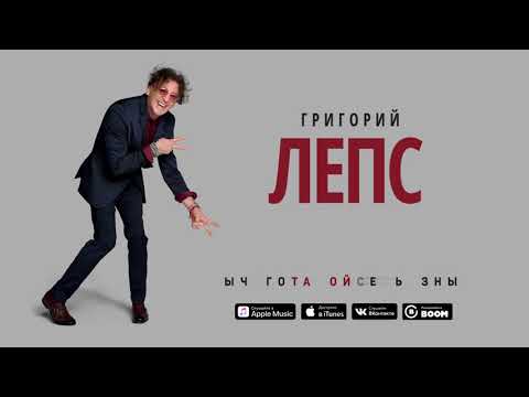 Григорий Лепс - Взрослые игры