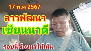 17 พ.ค2567 ลาวพัฒนา เซียนนาดี