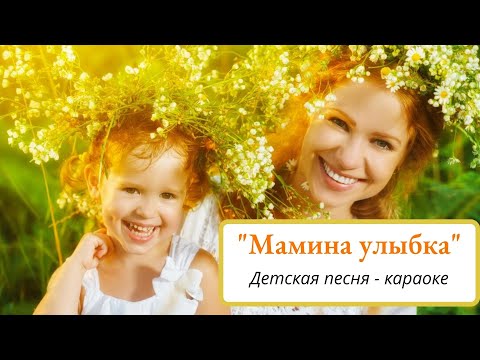 #караокедлядетей #песнидлядетей   Мамина улыбка \\Детская песня\\ Караоке для детей