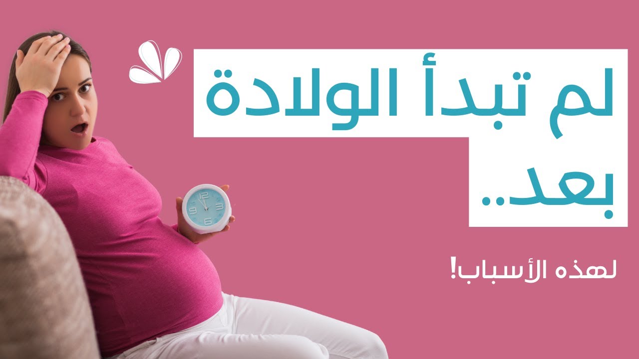 6 أسباب لعدم بدء المخاض! ما الذي يمنع بدء ولادتك 🤔