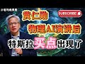 纳指企稳，黄仁勋点燃“物理AI”。特斯拉的最佳买点，就看开盘这1分钟。#美股 #特斯拉 #TSLA #黄仁勋 #AI #无人驾驶 #机器人 #投资策略 #短线交易 #持仓管理#美股投资 #英伟达