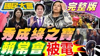 【18:10開播】綠色恐怖高峰整肅名單曝! 賴不加薪國軍又双叒爆共諜案!李貞秀生日收北檢偵辦大禮包! 許甫轟自由時報假新聞卸責AI還PUA! 北市驚見喪屍! 【國民大會完整版】｜20260415