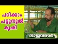 SILK WORM FARMING KERALA ( പഠിക്കാം പട്ടുനൂൽ കൃഷി ) l NATTUVARAMBU l JANAM TV