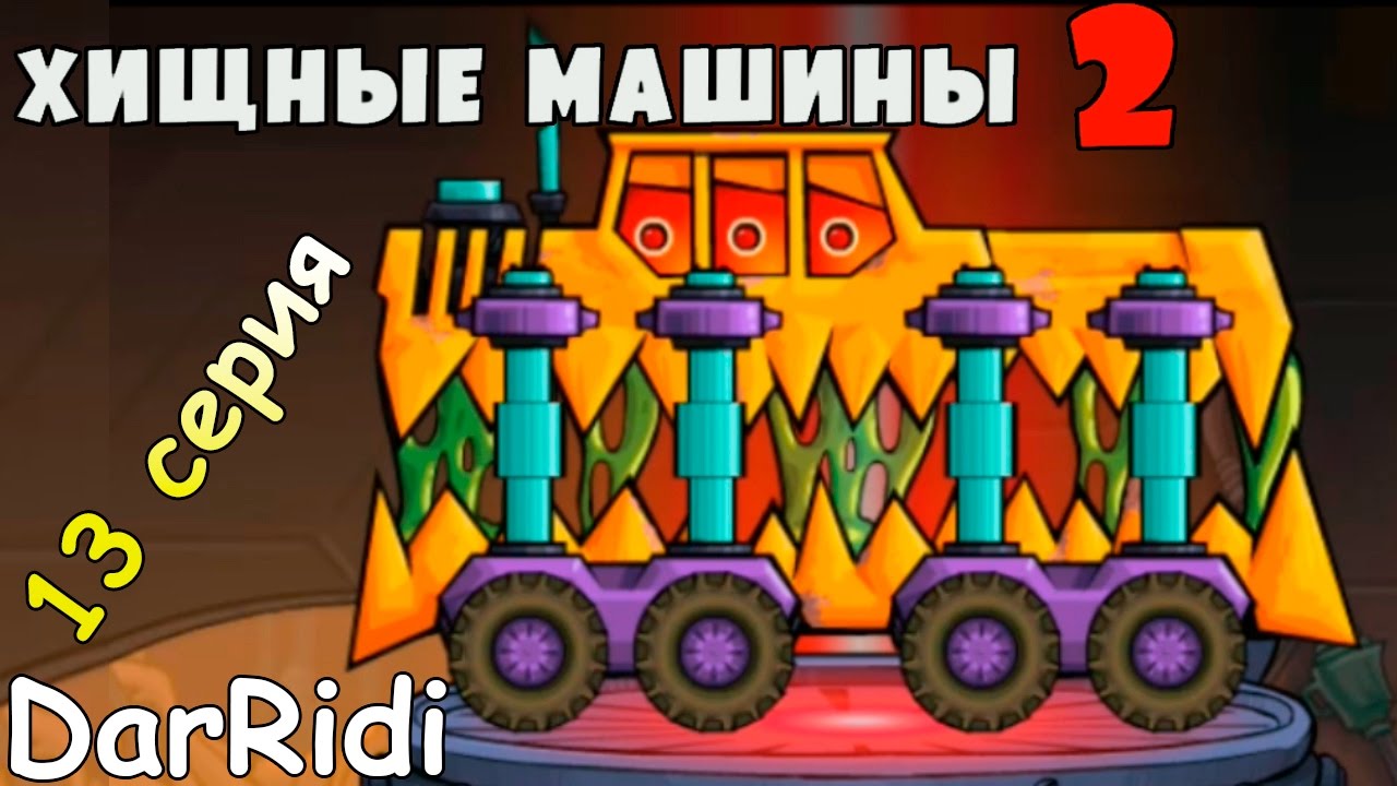 Хищные машины 2 делюкс