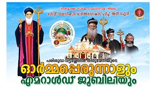 H. H. Moran Mar Baselios Marthoma Mathews III - Al AIn Malankara Orthodox Church - JUBILEE 2024 screenshot 3