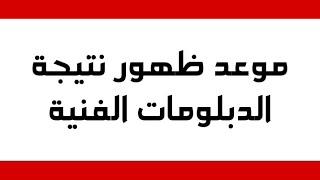 موعد نتيجة الدبلومات الفنية ، ا/جمال طه