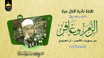 ساعة وربع إبداع في تلاوة نادرة - الزمر وغافر - الشيخ محمود صديق المنشاوي الأقصر آل العبودي 1987م
