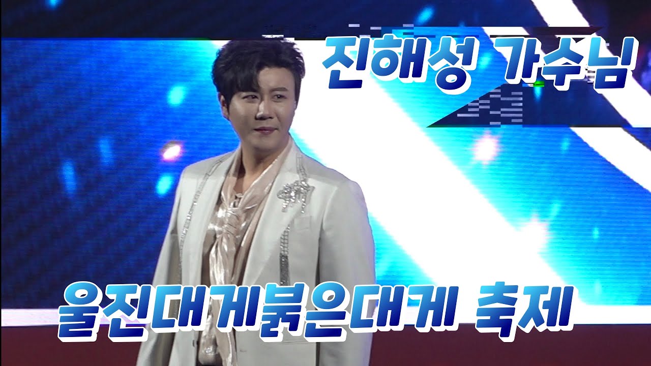 진해성 #울진대게붉은대게 축제 축하공연 풀영상 