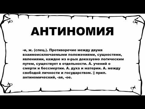 АНТИНОМИЯ - что это такое? значение и описание