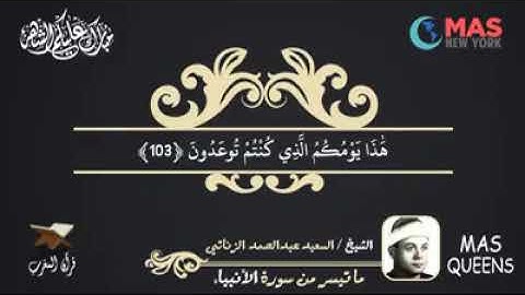 الشيخ السعيد عبد الصمد الزناتي وما تيسر من سورة الأنبياء