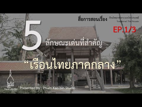 5 ลักษณะเด่นที่สำคัญ ของเรือนไทยภาคกลาง สื่อการสอนเรื่องเรือนไทยภาคกลาง 1/3