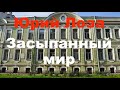 Юрий Лоза "ПОГОВОРИМ" №9 – Засыпанный мир