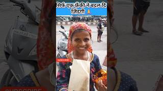 सिर्फ एक फ्रैंकी ने बदल दी उसकी ज़िंदगी 😢 | Apeksha Seva 1.0" #shortsfeed #youtubeshorts #shorts