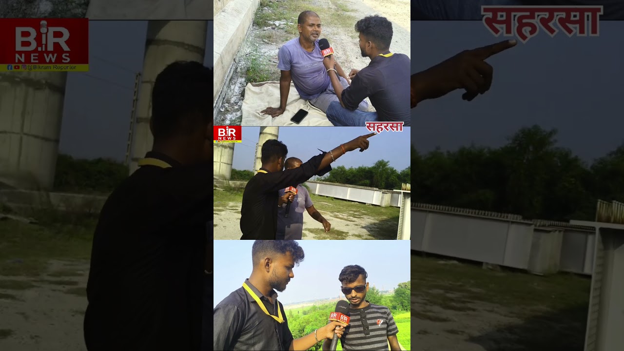 सहरसा में हो क्या रहा हैं ?#viral #news #media #reporting #reporter #news