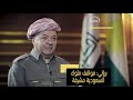 برزاني مواقف ملوك السعودية مع القضية الكردية مشرفة وهذا ما أخبرني به الملك عبدالله رحمه الله 