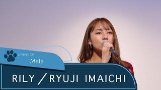 Download Lagu 【LIVE録音】RILY/RYUJI IMAICHI Covered by Mele Download Lagu 【LIVE録音】RILY/RYUJI IMAICHI Covered by Mele