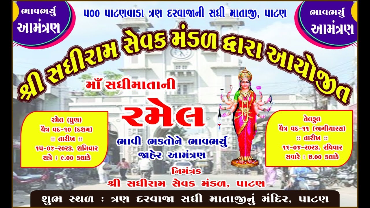 Sadhi Maa Live Ramel | શ્રી સધીરામ સેવક મંડળ આયોજિત ત્રણ દરવાજા સધી માતાજીની રમેળ પાટણ @shivmusic704