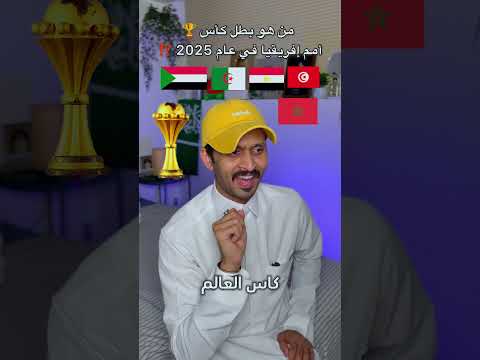 من هو بطل كأس أمم إفريقيا