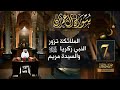 #07 خلاصة التفسير2 | تفسير سورة آل عمران [ الآيات 38 - 44 ] || حسن الحسيني